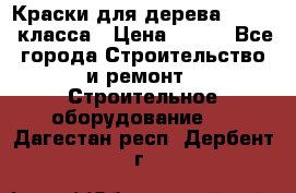 Краски для дерева premium-класса › Цена ­ 500 - Все города Строительство и ремонт » Строительное оборудование   . Дагестан респ.,Дербент г.